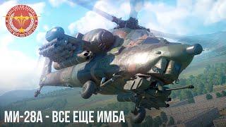 Ми-28А ВСЕ ЕЩЕ ИМБА в War Thunder