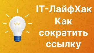 Как сократить ссылку бесплатно без регистрации сервис сокращения ссылок