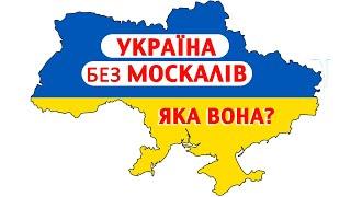 Україна і світ БЕЗ РОСІЇ  Українська гра про Україну Ostriv
