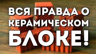 Как Делают Керамический Блок. Все плюсы и минусы