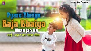 Pyare Bhaiya Raja Bhaiya Maan Jao Na  भाई-बहन का प्यारा गीत  Brother Sister Song  #kids #song