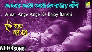 Amar Ange Ange Ke Bajay Banshi  Jukti Takka Aar Gappo  Bengali Movie Song  Aarti Mukherjee