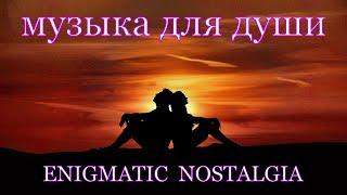 ENIGMA tic music    Nostalgia    Music  for the Soul    Enigmatic    Музыка для Души