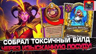 Собрал ТОКСИЧНЫЙ БИЛД через ИЗЫСКАННУЮ ПОСУДУ  Guddumpog Guddummit Hearthstone