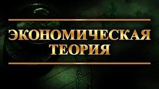 Экономическая теория. Лекция 1. Предмет и метод экономической науки