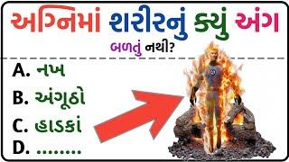 જનરલ નોલેજ ના પ્રશ્નો  #Gk Questions And Answers In Gujarati General Knowledge  #prashna #Quiz