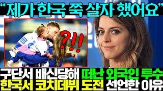 구단에 배신당한 외국인용병 초미녀 아내가 한국 돌아가고싶다 눈물흘리자 발칵 뒤집힌 전세계..ㄷㄷ