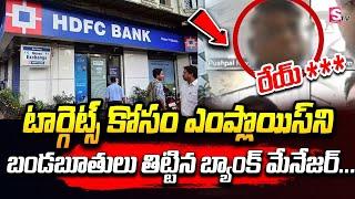 HDFC Bank Executive Abuses Colleagues to Juniors  Giri Babu  SumanTV Money