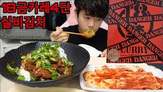 와...이거진짜 맵네요일본 매운카레 18금카레4단계 청양고추넣고 실비김치와 먹방 Spicy food eating show