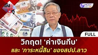 คลิปเต็ม วิกฤต ‘ค่าเงินกีบ’ และ ‘ภาระหนี้สิน’ ของสปป.ลาว 12 ส.ค. 67  ฟังหูไว้หู