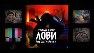 PROBASS ∆ HARDI feat. Олег Скрипка - ЛОВИ