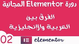 دورة المنتور Elementor المجانية 02 الفرق بين النسخة العربية والانجليزية 2020
