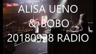 ALISAとBOBO　ラジオ　20180928