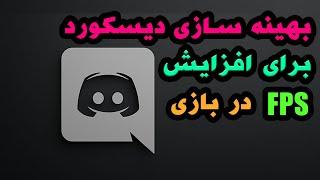 آموزش بهینه سازی دیسکورد برای افزایش اف پی اس در بازی ها