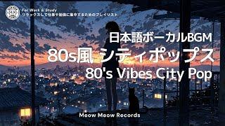 【歌モノBGM】80’s シティポップ 日本語ボーカル-プレイリスト - 仕事・勉強に最適  80s City Pop Vocal BGM for Work Study Relaxation