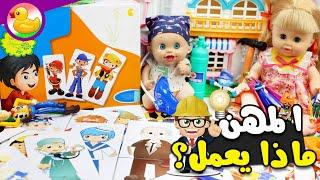 تعليم اسماء المهن للاطفال - العاب اطفال تعليمية