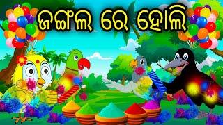 Jungle Re Holi  Odia Cartoon Odia Bird StoriesOdia Chadhei Gapa Odia Moral StoryOdia Gapa