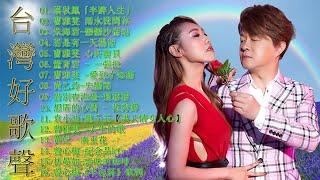 【KTV必點 豪記男女對唱新歌】【歌词版  Pinyin Lyrics】豪記男女對唱好聽 + 精華歌曲台灣好歌聲蔡秋鳳「半醉人生」喬幼-女人的一生曹雅雯 雨水我問你若是有一天楊哲