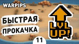 БЫСТРАЯ ПРОКАЧКА - #11 WARPIPS ПРОХОЖДЕНИЕ