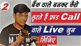 Live सुन लो कैसे लूटते हैं Fraud Call वाले New