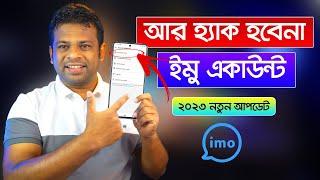 ইমোর ৩টি নতুন নিরাপত্তা আপডেট  Imo New Update 2023