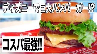 【フード紹介】ディズニーの巨大ダブルチーズバーガートゥモローランドテラス【ディズニーランド】