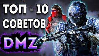 ТОП 10 Советов дмз  10 советов новичку dmz  warzone 2 dmz