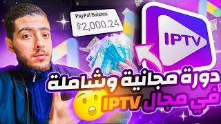 دورة مجانية وشاملة في مجال الأيبيتيفي  سأشارك معكم تجربتي من الألف إلى الياء  lP.TV Google Ads 