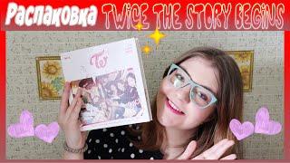 Распаковка  Unboxing  TWICE 1st Mini Album THE STORY BEGINS