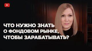 Фондовый рынок для начинающих. Что нужно знать чтобы зарабатывать а не терять свои деньги?