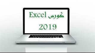 Excel 2019 - كورس أكسيل