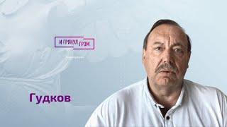 Гудков об атаке на Кремль ударе по Ново-Огарёво тайном мавзолее для Путина секретной базе