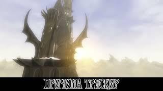 Причина тряски? - Overlord