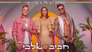 اغاني عبري روعه 2020 أغنية إسرائيلي Israeli Hebrew Music  Nasrin Kadri  حبيب قلبي • Habibi Albi