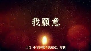 我願意-小羊詩歌我願意