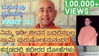 Kabir Ke Dohe in Kannada Part 2 by Swami Purushottamananda ji Ramakrishna Ashrama Belgaum HD Voice