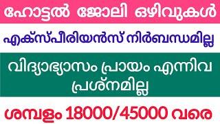 Kerala hotel job vacancy  പുതിയ ഹോട്ടൽ ജോലി ഒഴിവുകൾ  new restaurant job vacancy  Malayalam job