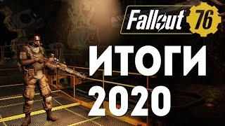 Fallout 76  ИТОГИ 2020 ГОДА