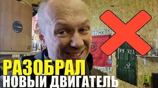 ПОСЛЕ ЭТОГО опять Разобрал новый двигатель авто. Что не так?