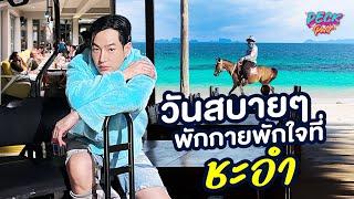 Vlog  วันสบายๆพักกายพักใจที่ชะอำ เป๊ก ผลิตโชค