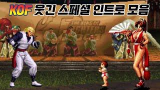 꿀잼 보장 킹오브 파이터즈 시리즈 웃긴 상호작용 인트로 모음  King of Fighters Special Intro Collection  고전게임 오락실 게임