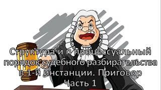 Россинский С.Б. Видео-лекция «Структура и порядок судебного разбирательства». Часть 1