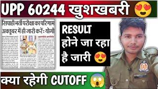 UPP 60244 Result जारी का आदेश क्या रहेगी CUTOFF   नई भर्तियों का मांगा ब्योरा #upp