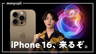 「iPhone 16」がついに来ます。