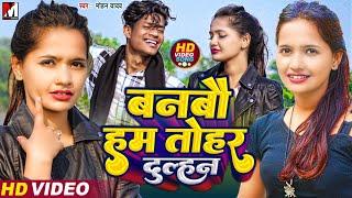 Maithili Video Song 2023  बनबो हम तो दुल्हन  Mohan Yadav  Banbo Ham Tore Dulhan