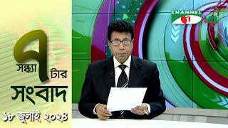 চ্যানেল আই সন্ধ্যা ৭ টার সংবাদ  Channel i News 7 pm  18 July 2024