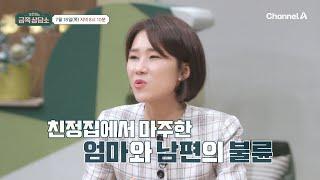 선공개 친정엄마와 내 남편의 불륜? 듣기만해도 충격적인 실제 상황  오은영의 금쪽 상담소 141 회