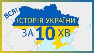 Історія України за 10 хвилин  Українська історія  History of Ukraine english subtitles ЗНО