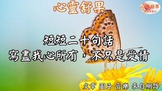 心靈舒果-短短二十句話，寫盡我心所有，不只是愛情