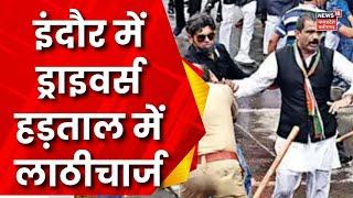 Indore News इंदौर में Drivers की हड़ताल में लाठीचार्ज  Breaking News  Latest News  MP News